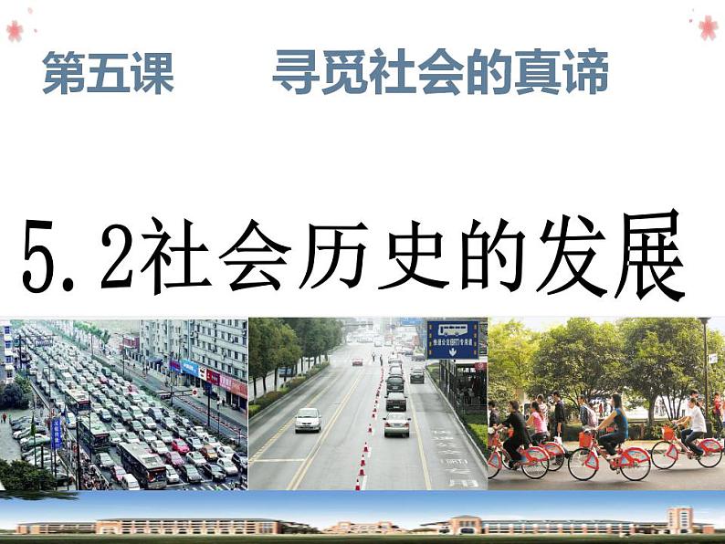 5.2 社会历史的发展 课件- 2022-2023学年高中政治统编版必修四哲学与文化01