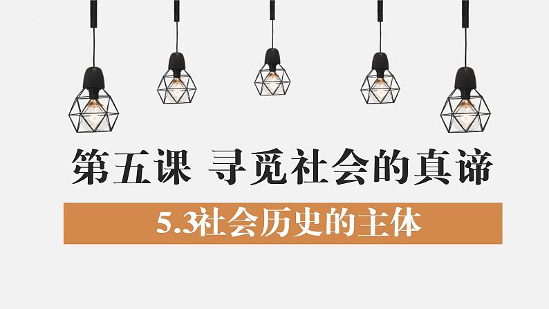 5.3 社会历史的主体 课件-2022-2023学年高中政治统编版必修四哲学与文化第1页