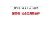 2020-2021学年社会历史的主体评课课件ppt