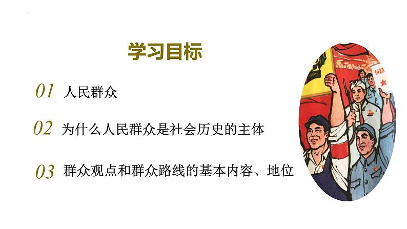 5.3社会历史的主体课件-2022-2023学年高中政治统编版必修四哲学与文化第3页