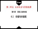 6.1  价值与价值观  课件-2022-2023学年高中政治统编版必修四哲学与文化