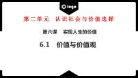 高中政治 (道德与法治)人教统编版必修4 哲学与文化第二单元 认识社会与价值选择第六课 实现人生的价值价值与价值观图片ppt课件