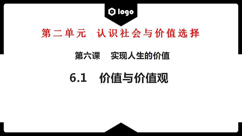 6.1  价值与价值观  课件-2022-2023学年高中政治统编版必修四哲学与文化01