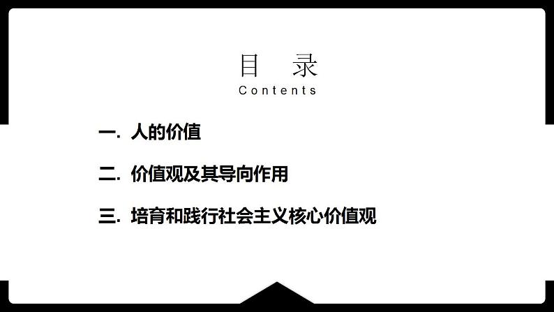 6.1  价值与价值观  课件-2022-2023学年高中政治统编版必修四哲学与文化02