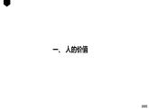 6.1  价值与价值观  课件-2022-2023学年高中政治统编版必修四哲学与文化