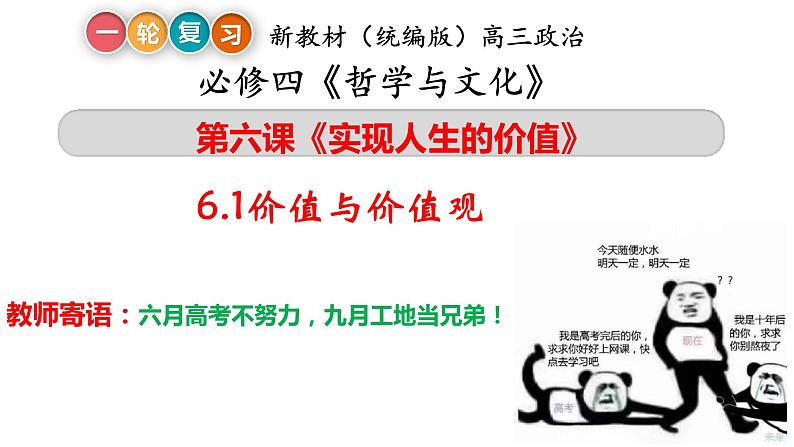 6.1 价值与价值观 课件-2023届高考政治一轮复习统编版必修四哲学与文化第2页