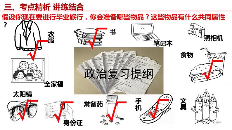 6.1 价值与价值观 课件-2023届高考政治一轮复习统编版必修四哲学与文化第7页