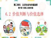 6.2 价值判断与价值选择  课件-2022-2023学年高中政治统编版必修四哲学与文化