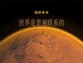 3.1 世界是普遍联系的 课件-2022-2023学年高中政治统编版必修四哲学与文化