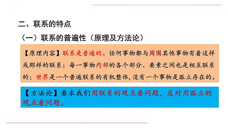 3.1 世界是普遍联系的 课件-2022-2023学年高中政治统编版必修四哲学与文化08