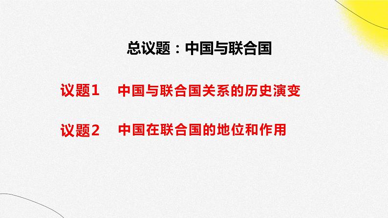 9.1 中国与联合国 课件 -2022-2023学年高中政治统编版选择性必修一当代国际政治与经济02