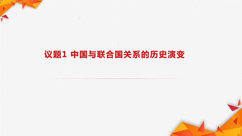 9.1 中国与联合国 课件 -2022-2023学年高中政治统编版选择性必修一当代国际政治与经济03