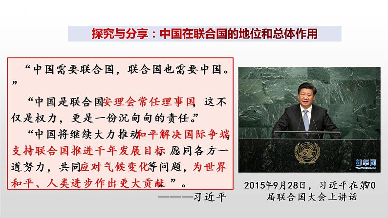 9.1 中国与联合国 课件 -2022-2023学年高中政治统编版选择性必修一当代国际政治与经济08