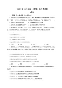 四川省凉山州宁南中学2022-2023学年高一上学期第一次月考政治试题（含答案）