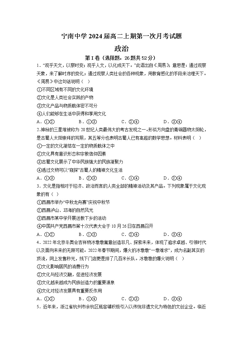 四川省凉山州宁南中学2022-2023学年高二上学期第一次月考政治试题（含答案）第1页