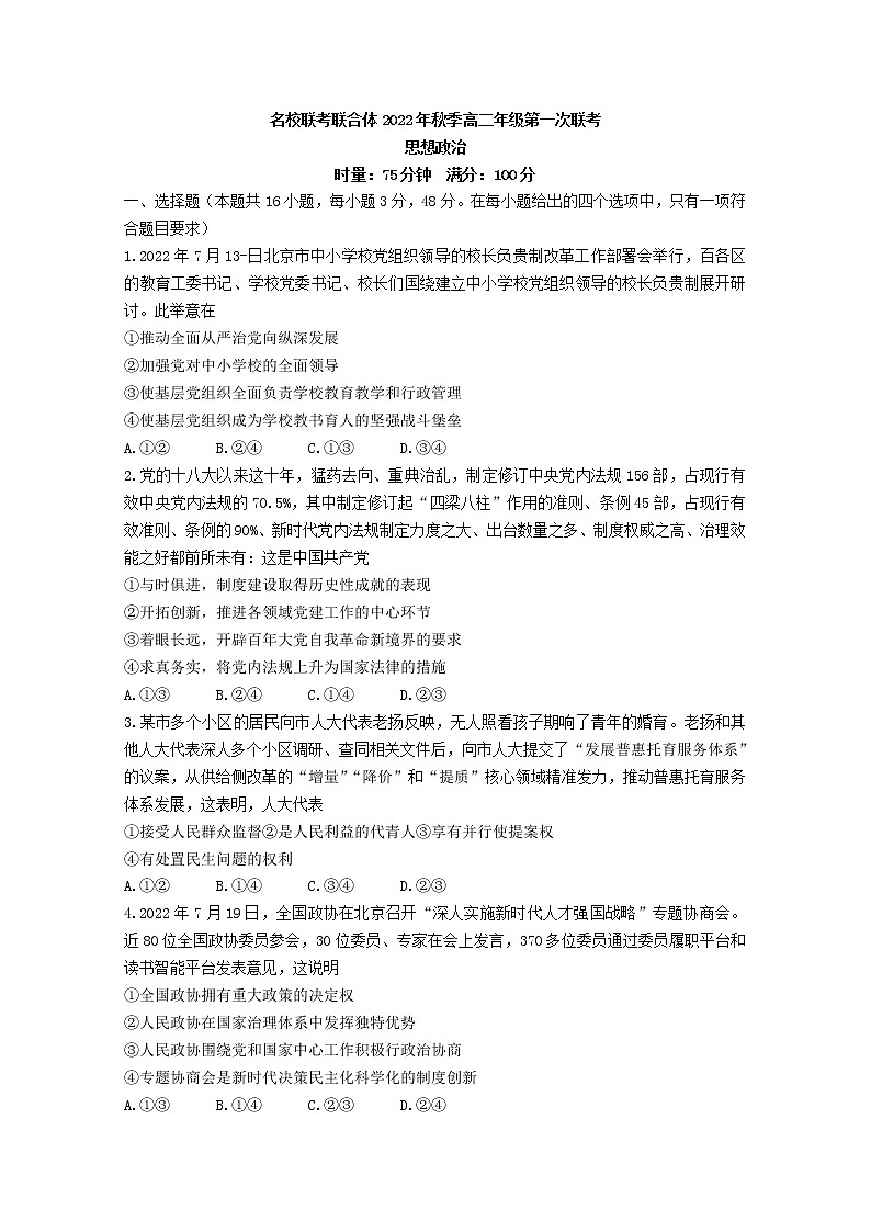 湖南省名校联考联合体2022-2023学年高二政治上学期第一次联考试卷第1页