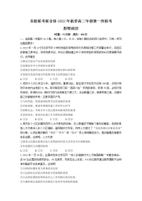 湖南省长沙市第一中学等名校联考联合体2022-2023学年高二政治上学期第一次联考试题（Word版附解析）