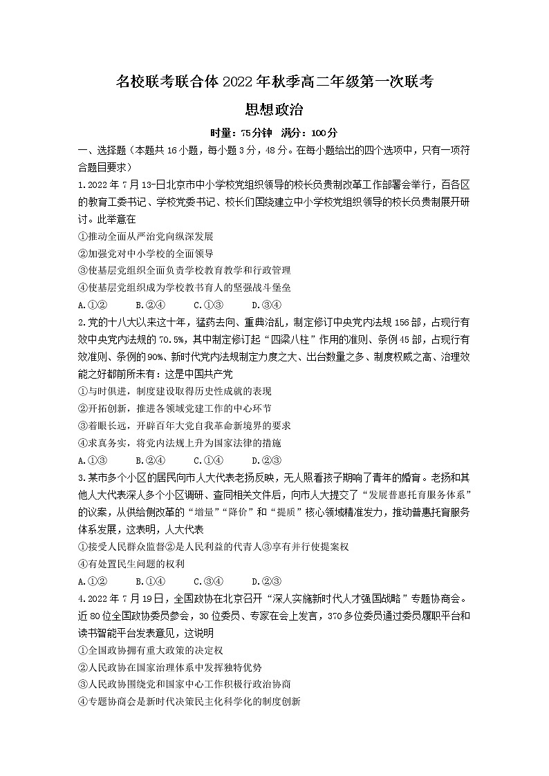 湖南省长沙市第一中学等名校联考联合体2022-2023学年高二政治上学期第一次联考试题（Word版附解析）01