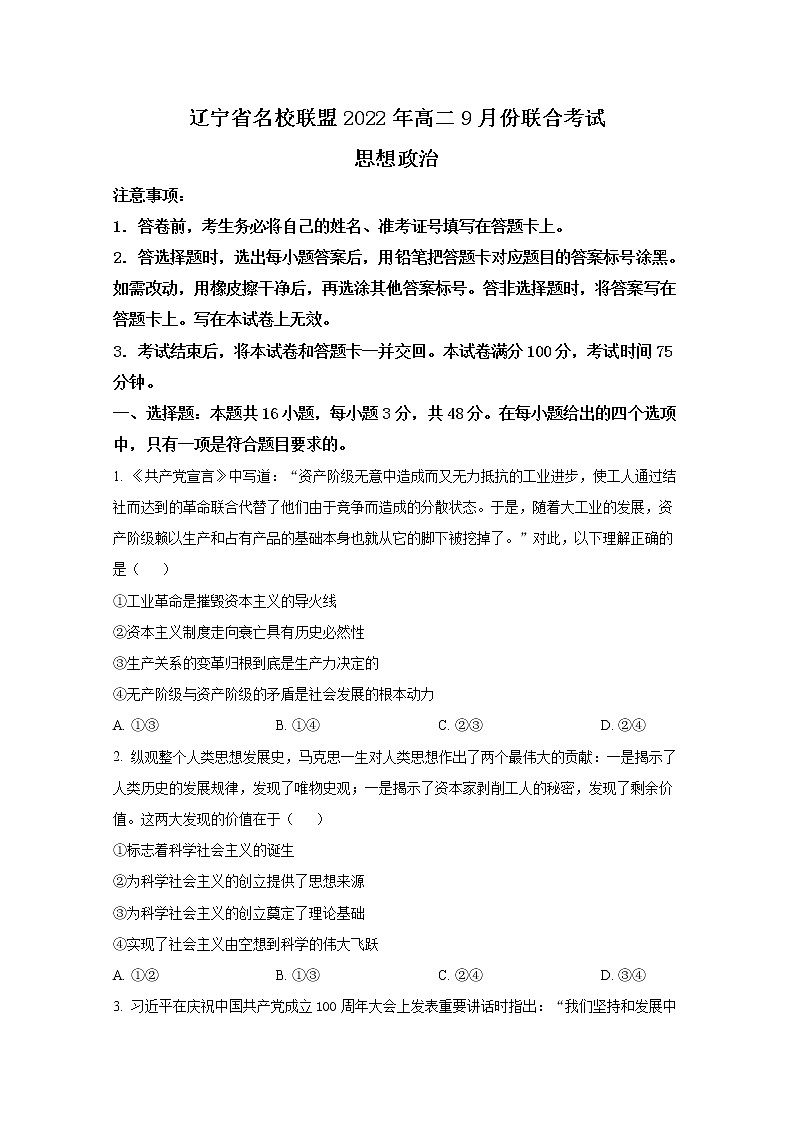 辽宁省名校联盟2022-2023学年高二政治9月联考试题（Word版附答案）01