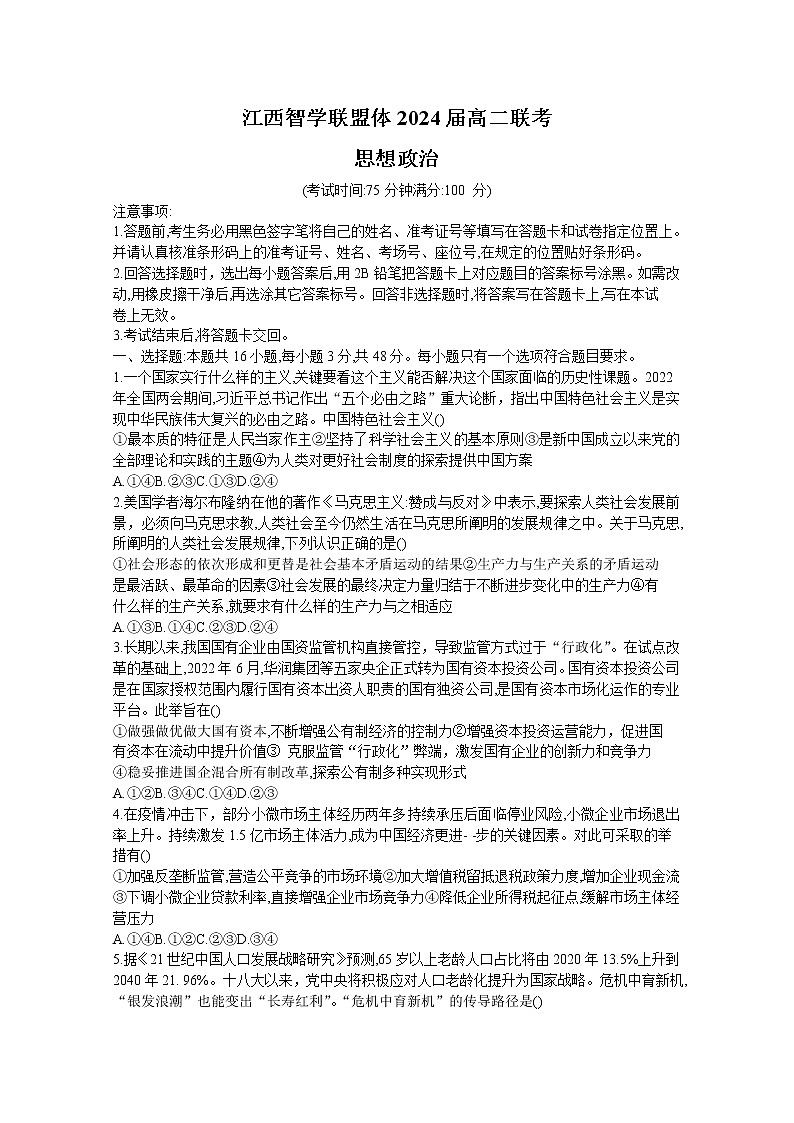 江西省智学联盟体202-2023学年高二政治上学期第一次联考试题（Word版附解析）01