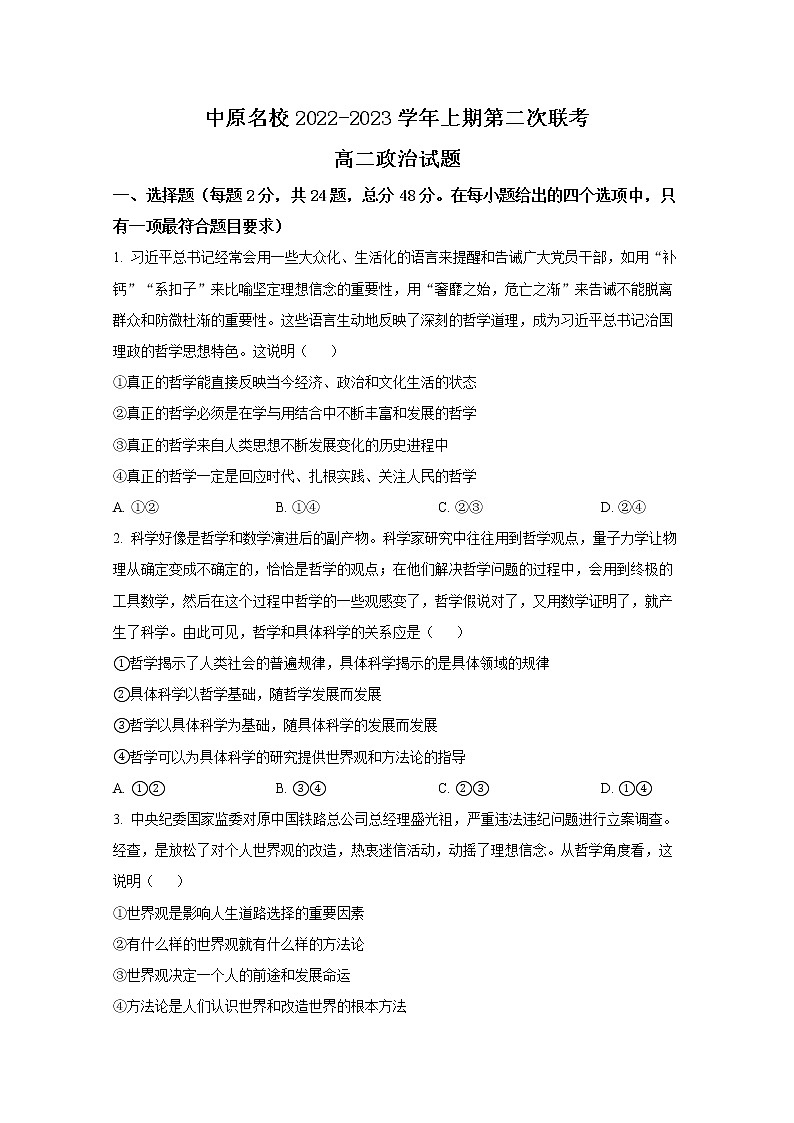 河南省中原名校2022-2023学年高二政治上学期第二次联考试题第1页