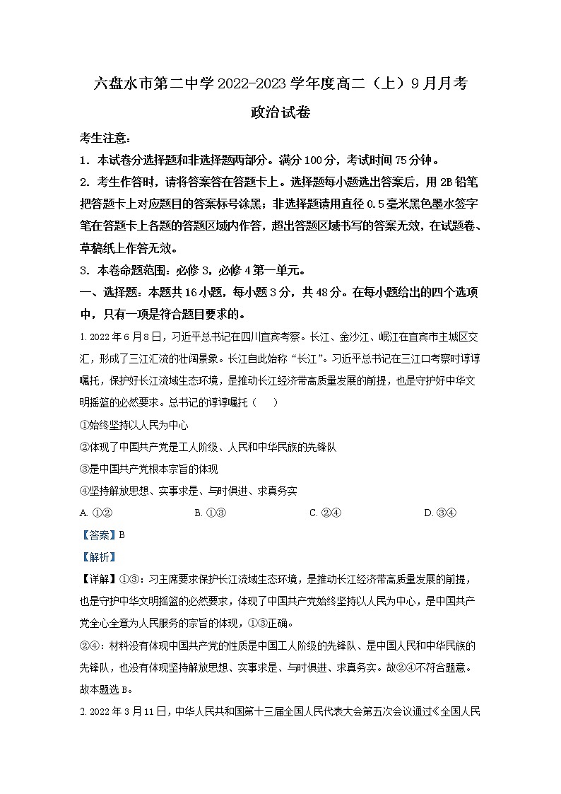 贵州省六盘水市第二中学2022-2023学年高二政治上学期9月月考试题第1页