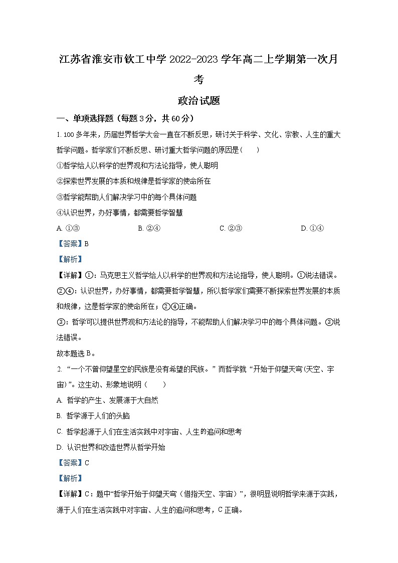 江苏省淮安市钦工中学2022-2023学年高二政治上学期第一次月考试题第1页