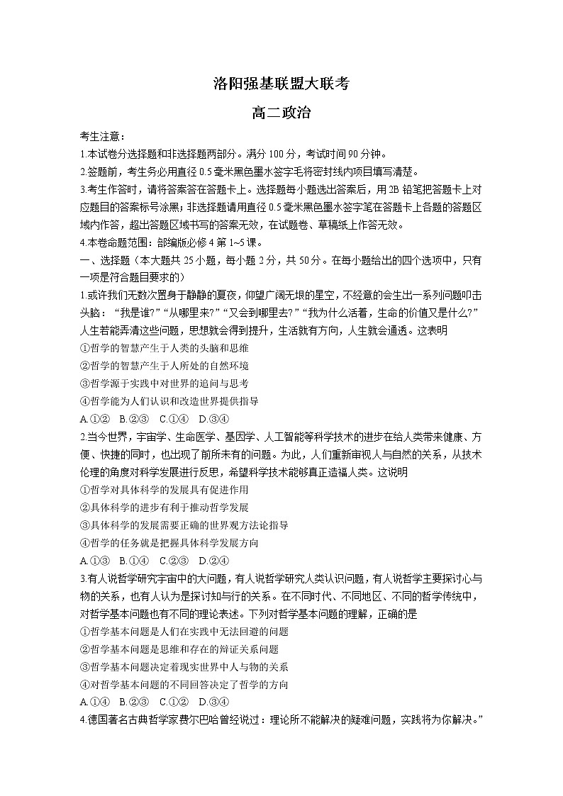 河南省洛阳市强基联盟2022-2023学年高二政治上学期10月大联考试题（Word版附答案）01