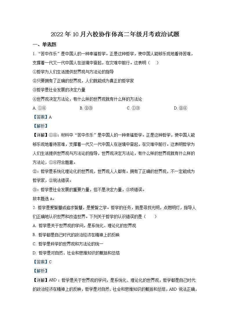 湖北省十堰市普通高中六校协作体2022-2023学年高二政治上学期10月月考试卷第1页