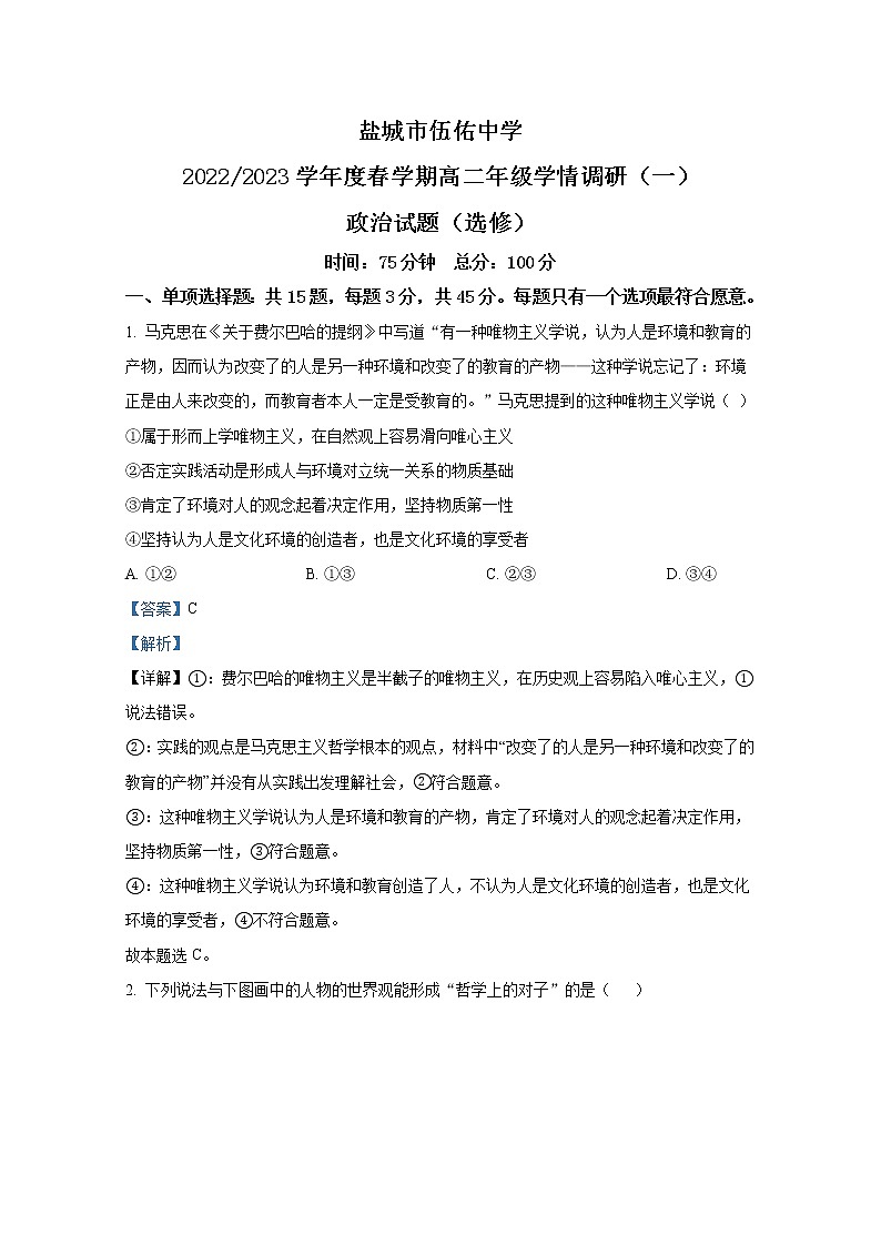 江苏省盐城市伍佑中学2022-2023学年高二政治上学期学情调研（一）试题（Word版附解析）01