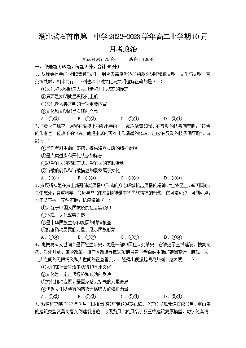 湖北省石首市第一中学2022-2023学年高二政治上学期10月月考试题第1页