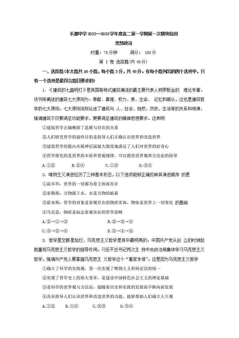 湖南省长沙市长郡中学2022-2023学年高二政治上学期第一次月考试卷第1页