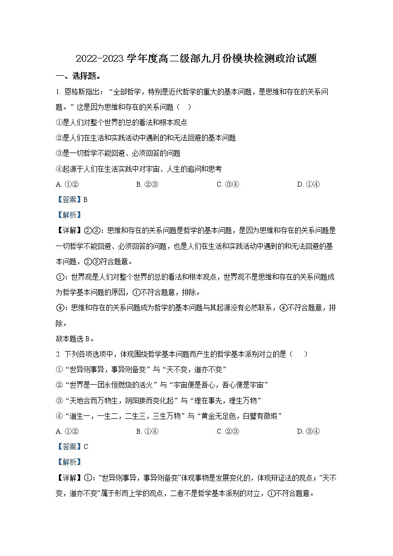 山东省威海乳山市银滩高级中学2022-2023学年高二政治上学期9月月考试题第1页