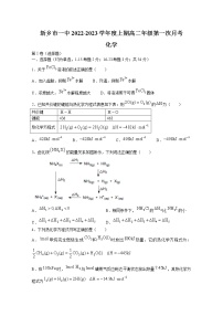 河南省新乡市第一中学2022-2023学年高二化学上学期第一次月考试题（Word版附答案）