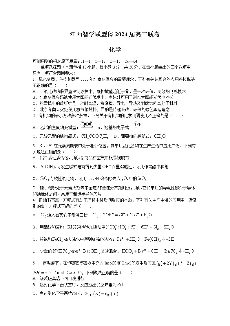 江西省智学联盟体202-2023学年高二化学上学期第一次联考试题第1页