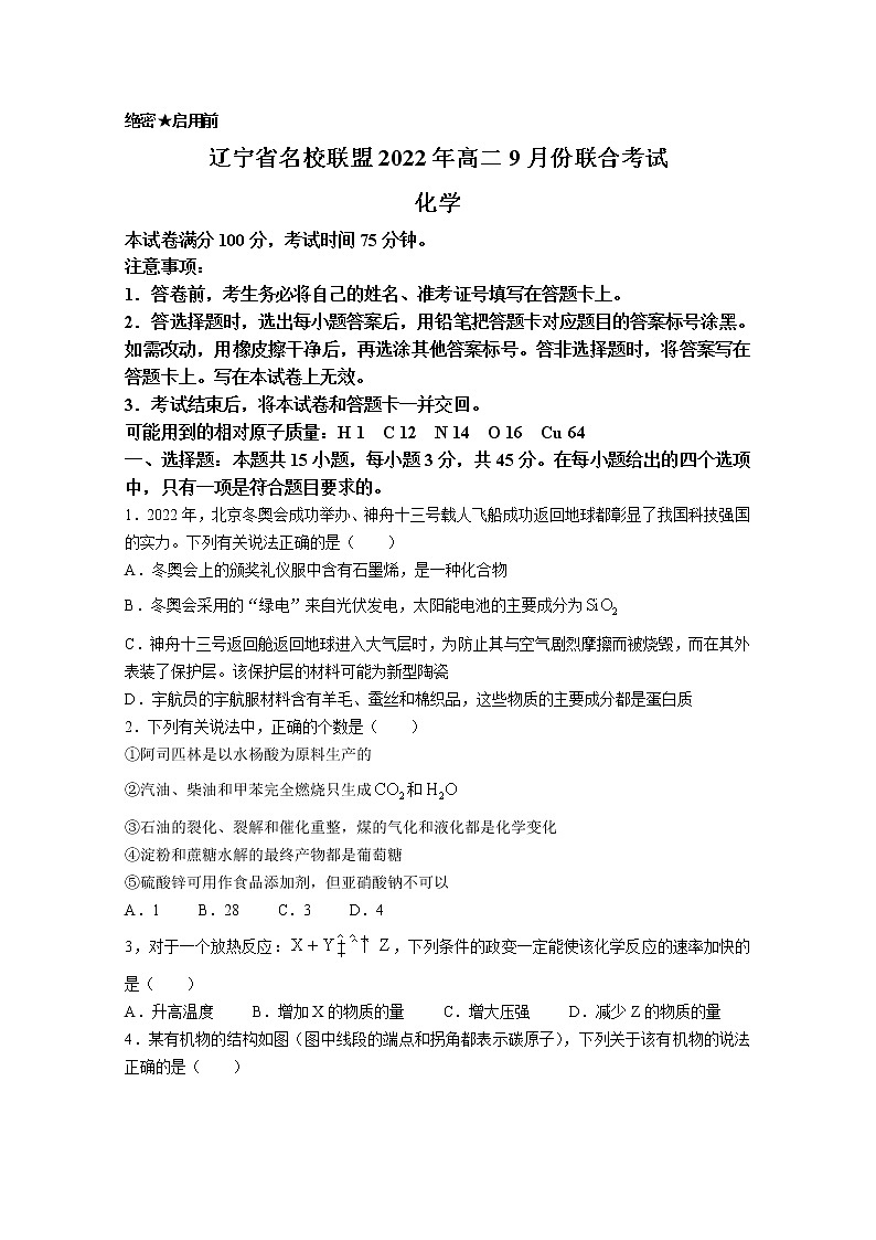 辽宁省名校联盟2022-2023学年高二化学9月联考试题第1页