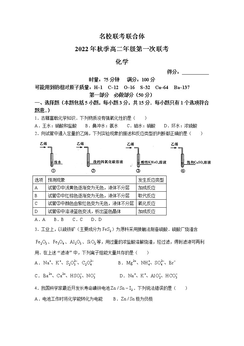 湖南省名校联考联合体2022-2023学年高二化学上学期第一次联考试卷第1页