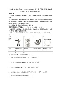 河南省部分重点高中2022-2023学年高二化学上学期9月联考试题（Word版附解析）