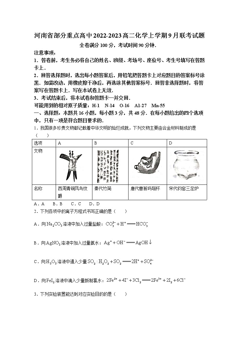 河南省部分重点高中2022-2023学年高二化学上学期9月联考试题（Word版附解析）01
