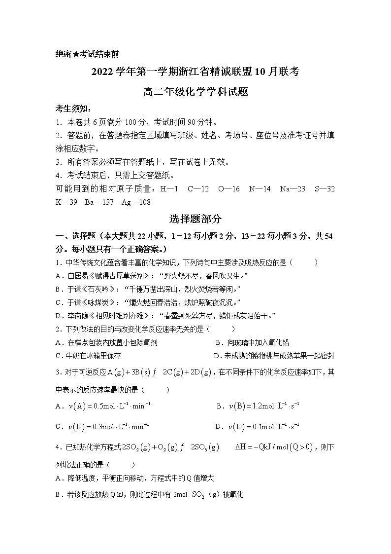 浙江省精诚联盟2022-2023学年高二化学上学期10月联考试题（Word版附答案）01