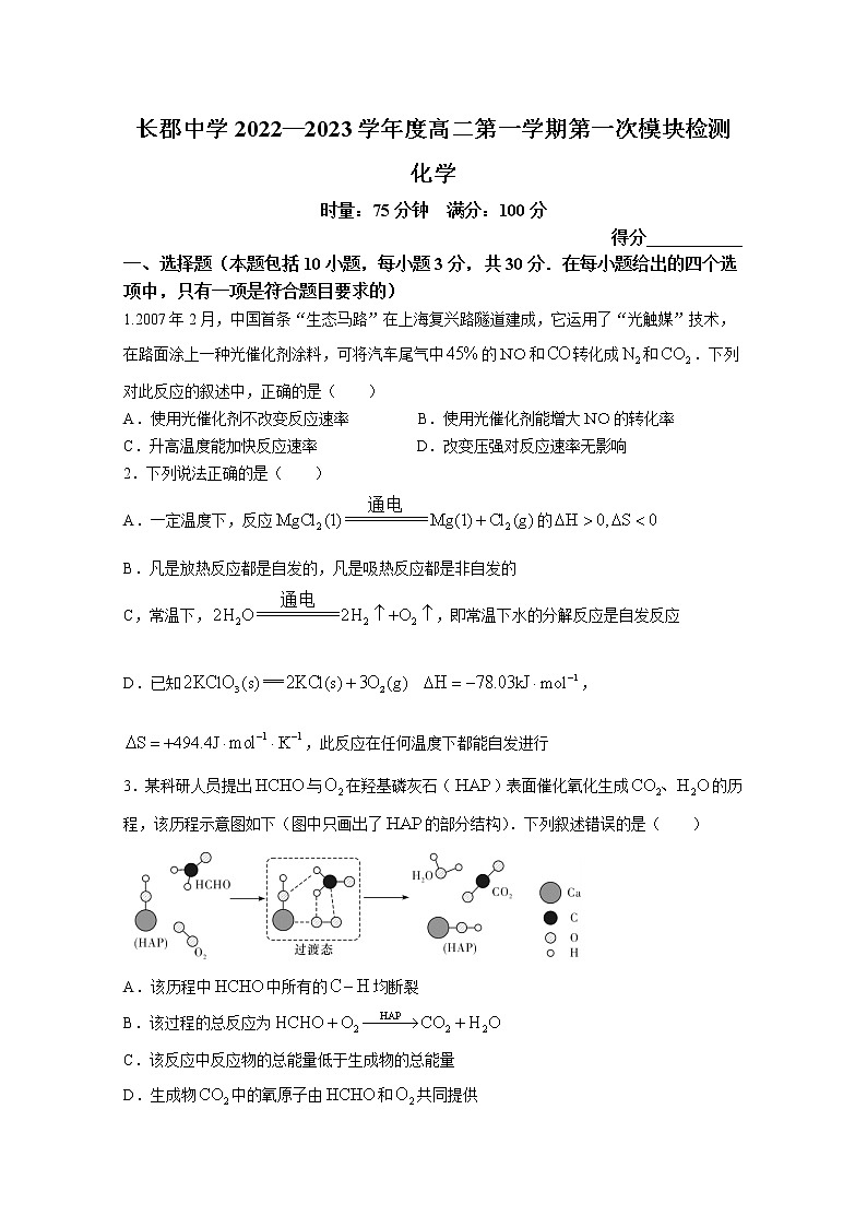 湖南省长沙市长郡中学2022-2023学年高二化学上学期第一次月考试卷第1页