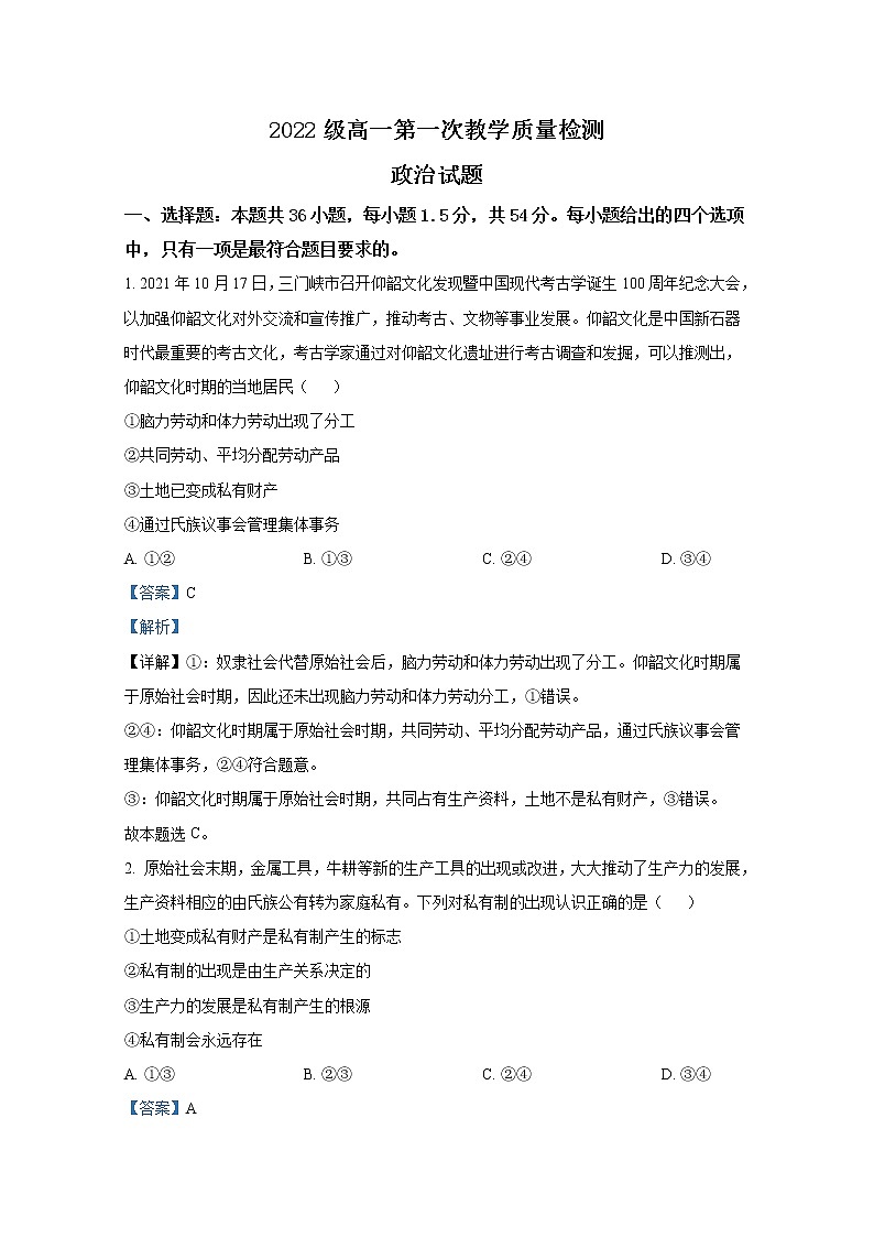 山东省聊城市颐中外国语学校2022-2023学年高一政治上学期第一次检测试题（Word版附解析）第1页