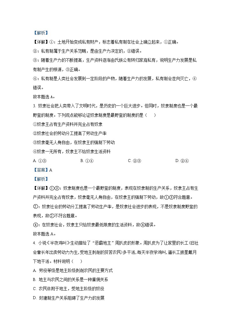 山东省聊城市颐中外国语学校2022-2023学年高一政治上学期第一次检测试题（Word版附解析）第2页