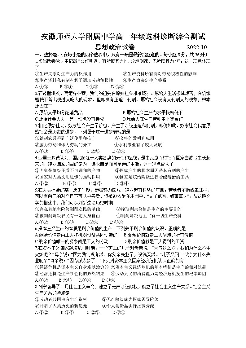 安徽师范大学附属中学2022-2023学年高一政治上学期10月选科诊断测试试题（Word版附答案）第1页
