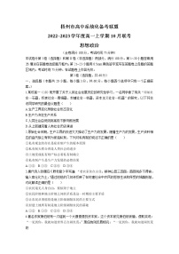 广西梧州市高中系统化备考联盟2022-2023学年高一政治上学期10月联考试题（Word版附解析）