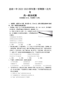 福建省龙岩第一中学2022-2023学年高一政治上学期第一次月考试题（Word版附答案）