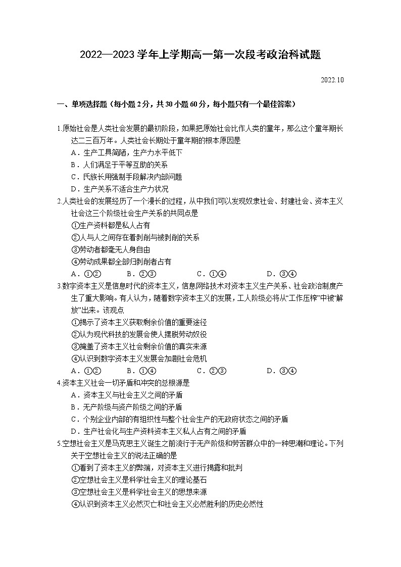 广东省佛山市第一中学2022-2023学年高一政治上学期第一次段考试题（10月）（Word版附答案）01