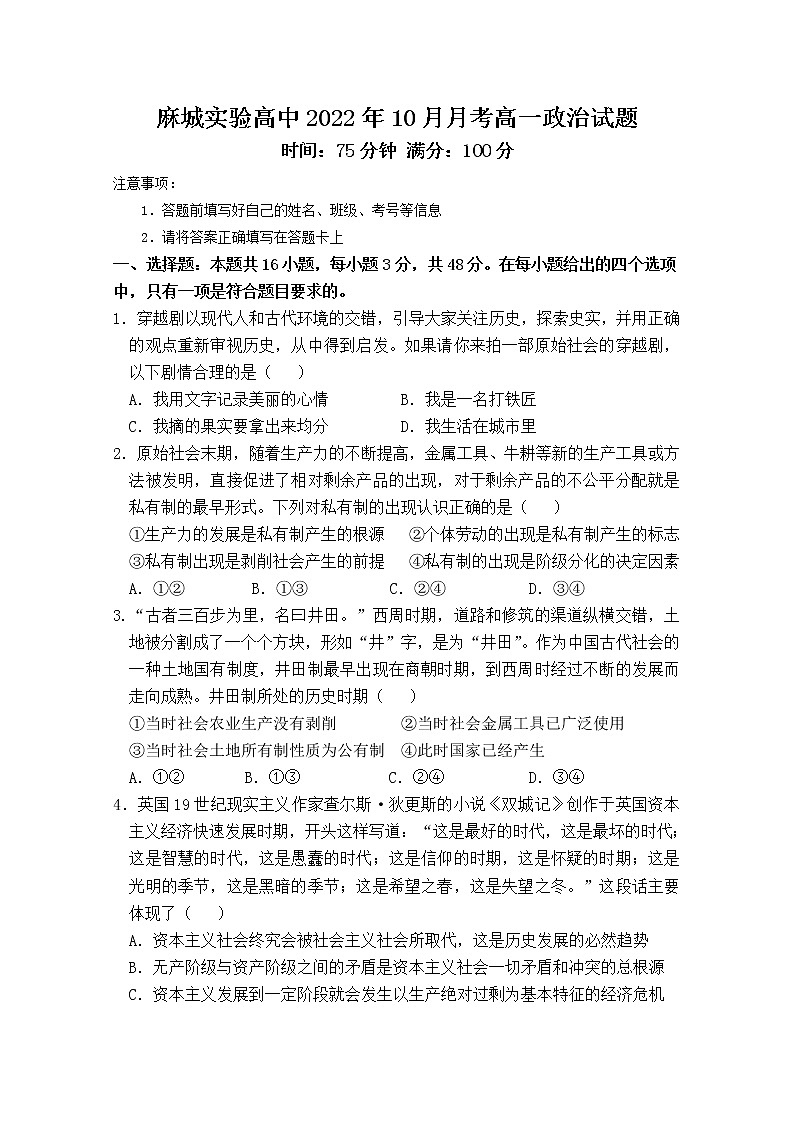 湖北省黄冈市麻城市实验高级中学2022-2023学年高一政治上学期10月月考试题（Word版附答案）第1页