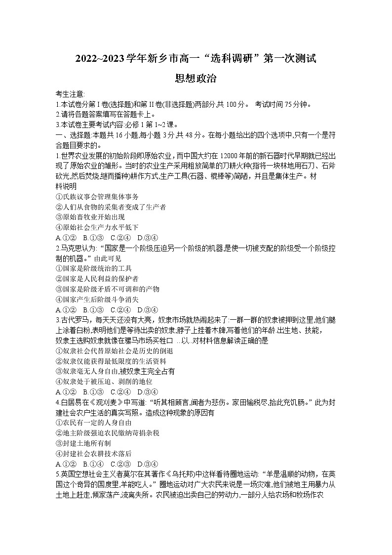 河南省新乡市2022-2023学年高一政治上学期选科调研第一次测试试题（Word版附答案）第1页