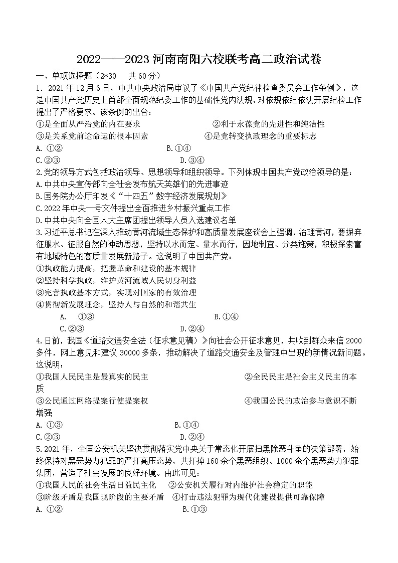 河南省南阳六校2022-2023学年高二上学期第一次联考政治试题（含答案）第1页